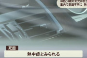 女児２人を車内に放置し死なせた母親、前日の夜から車内に放置か