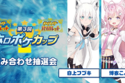 ホロライブポケモン大会 第3回「ホロポケカップ」開催　組み合わせ抽選会は1/30(月)19時から