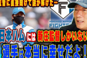 高木豊「新庄監督の手腕と野球脳は選手を幸せにする。絶対来季も続投して欲しい」