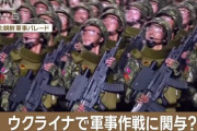ロシア軍所属の北朝鮮兵は3千人、複数の部隊に所属か…すでに脱走兵も確認！