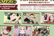 「ヒロアカ」クリスマスフェア開催！特典はポストカード「100枚欲しい」「焦凍くんやばい」