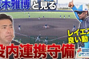 ゴールデングラブ6度獲得の荒木雅博氏と見るファイターズの投内連携