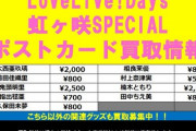 【悲報】ラブライブ声優、値段に格差が生まれてしまう…