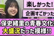 【大成功】久保史緒里の青春文化祭、大盛況だった模様！！【乃木坂46】