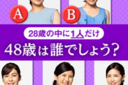 【画像】２８歳の中に１人だけ４８歳は誰でしょう？