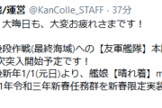 【艦これ】友軍艦隊本隊は、本日大晦日夜21:30以降に突入開始！