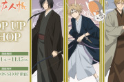 『夏目友人帳』ポップアップショップが11月1日より開催！和服姿の夏目たちの描き起こしが可愛い