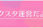 スクスタ運営さん、お気持ち表明！「※ドリームライブパレードへのご意見もすべて拝見しています。」【ラブライブ！】