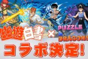 【パズドラ】約2年半ぶりの幽遊白書コラボ！既存キャラの覚醒結構圧縮出来るな