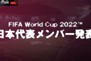 【サッカー】ABEMA『W杯日本代表メンバー発表会見』11月1日午後2時からノーカット生中継　26人が発表