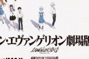 『シン・エヴァンゲリオン劇場版』ネタバレをさせない為にパンフレットを開けられない仕様にｗｗｗｗｗ