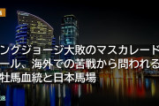 キングジョージ大敗のマスカレードボール、海外での苦戦から問われる種牡馬血統と日本馬場