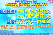 Aqoursさん、EXTRAライブに3校合同カウントダウンライブと休む暇がない【ラブライブ！サンシャイン!!】