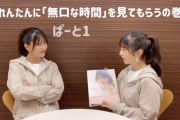 【乃木坂46】この子に見せちゃっていいのかwww！！？？与田写真集『無口な時間を見てもらうの巻』第二弾 動画公開ｷﾀ━━━━(ﾟ∀ﾟ)━━━━！！！