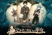 【ソフト情報】『Voice of Cards 囚われの魔物』9月13日に発売！