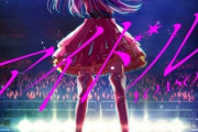 YOASOBIの『アイドル』、ついに夜に駆けるの再生数を抜いてしまうｗｗ
