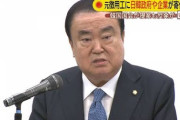 【自称徴用工問題】ムン・ヒサン国会議長案、韓国で賛成が反対上回る