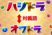 【パズドラ】百花繚乱3でブラドラでたらハジ？オワ？