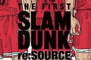 【劇場版スラムダンク】リソースを読むかぎり、続編は難しそうかも…
