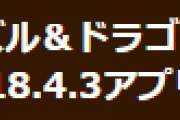【パズドラ】auゲーム・Amazonアプリストア・Fireタブレット版 Ver.18.4.3アップデートのお知らせ