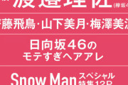 【乃木坂46】これはもう完全にアイドル雑誌だなwwwwww