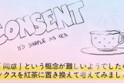 【例え】性的同意を紅茶に置き換えた動画がわかりやすいと話題に「むりやり紅茶を飲ませないで！」