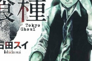 東京喰種「ストーリーＳ、キャラデザＳ、画力Ｓ」←こいつが天下取れなかった理由
