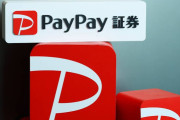 【速報】PayPay証券　障害で日本株の取引停止ｗｗｗｗｗｗｗｗｗｗ