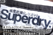 【悲報】英ブランド「スーパードライ 極度乾燥（しなさい）」、商標権侵害でアサヒビールを提訴