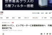 【速報】損保ジャパン、ビッグモーターに損害賠償請求を準備「不正は許さん！保険契約終了じゃあｺﾞﾗｧ！」　