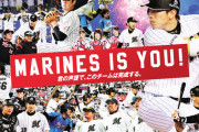 Marines is you!の他球団バージョンってあったりする？