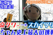 【ヨーソローチャンネル】曜ちゃん、自転車で東京タワーからスカイツリーへ行く！史上最大の挑戦の末に見た景色とは？！【Aqours6th編＃2】
