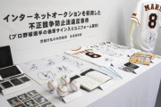 巨人・丸の偽サイン入りユニを販売した巨人ファン、逮捕