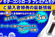 【GITADORA】(21/03/31)「ココホレベア」の第9弾を開催！ さらにコナステの「GITADORA専用ギターコントローラ プレミアムモデル」購入者特典にACで先行解禁できる楽曲があることが判明！