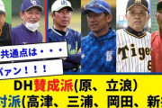 ＤＨ賛成派（原、立浪）反対派（高津、三浦、岡田、新井）