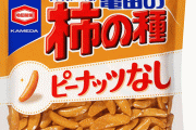 亀田製菓『柿の種　ピーナッツなし』にピーナッツが混入！！ 2万8000袋を自主回収へ