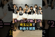【動画】モーニング娘。'25、埼玉公演で新曲を披露 #ハロプロ #モーニング娘 #野中美希 #羽賀朱音 #横山玲奈 #morningmusume