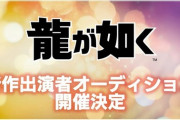 【朗報】龍が如く、新作の出演キャストを決めるオーディション開催、新作発売ほぼ確定か