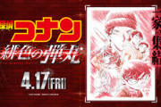 コナン作者「今年のコナン映画はエンディングの後が超すごいから絶対見て！！！」