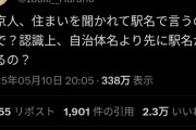 【謎】X民「なんで都民は住まい聞かれて駅名で答えるの？」←これｗｗｗｗ