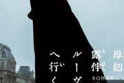 【映画】『岸辺露伴 ルーヴルへ行く』“露伴史上最も恐ろしい”事件が動き出す　ビジュアル＆特報映像公開