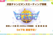 【ウマ娘】次回6月のチャンミは東京2400mダービーに決定！！「地獄のドンナオルフェ雪ベの品評会」