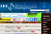 日本の情報流出を防ぐための内閣サイバーセキュリティセンター、不正アクセスで情報流出ｗｗｗ