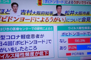 【大阪】吉村洋文「イソジンでコロナ重症化を抑制できた！」→薬局でイソジン争奪戦が起こり転売ヤーの飯の種に←イソジン意味無い説も