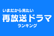 日本人が選ぶ「いま再放送で見たいドラマ」が納得の結果！？【台湾人の反応】