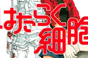 【悲報】識者が警鐘「『はたらく細胞』で学ぶのは良くない、司馬遼太郎で歴史を学んでるようなもん｣