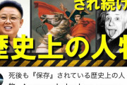 冷凍保存されてる偉人の蘇生ってワンチャン可能なの？