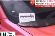 【独自】車に貼られた謎のチラシ　何のため “不審な業者”直撃