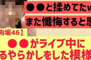 【日向坂46】●●があるやらかをした模様ww
