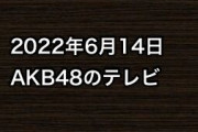 2022年6月14日のAKB48関連のテレビ